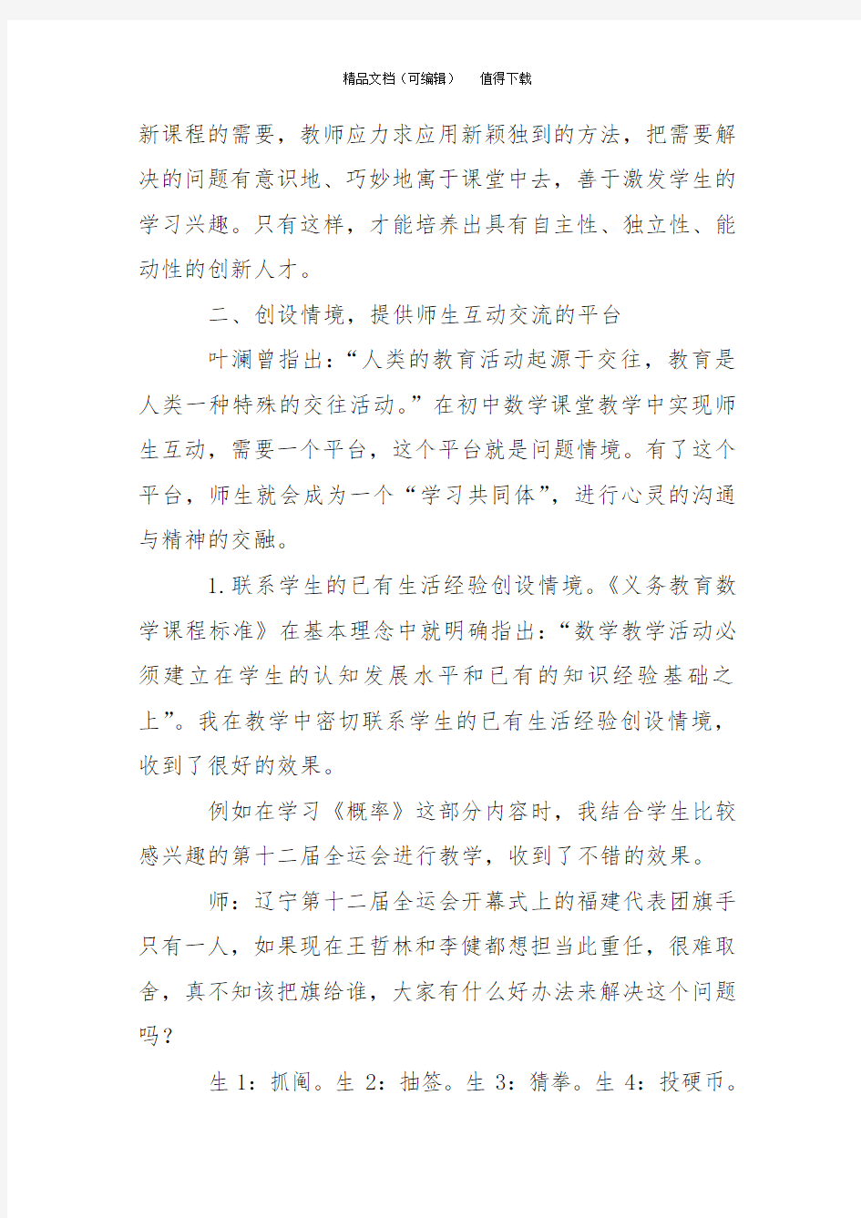 初中数学课堂教学中师生互动交流的策略