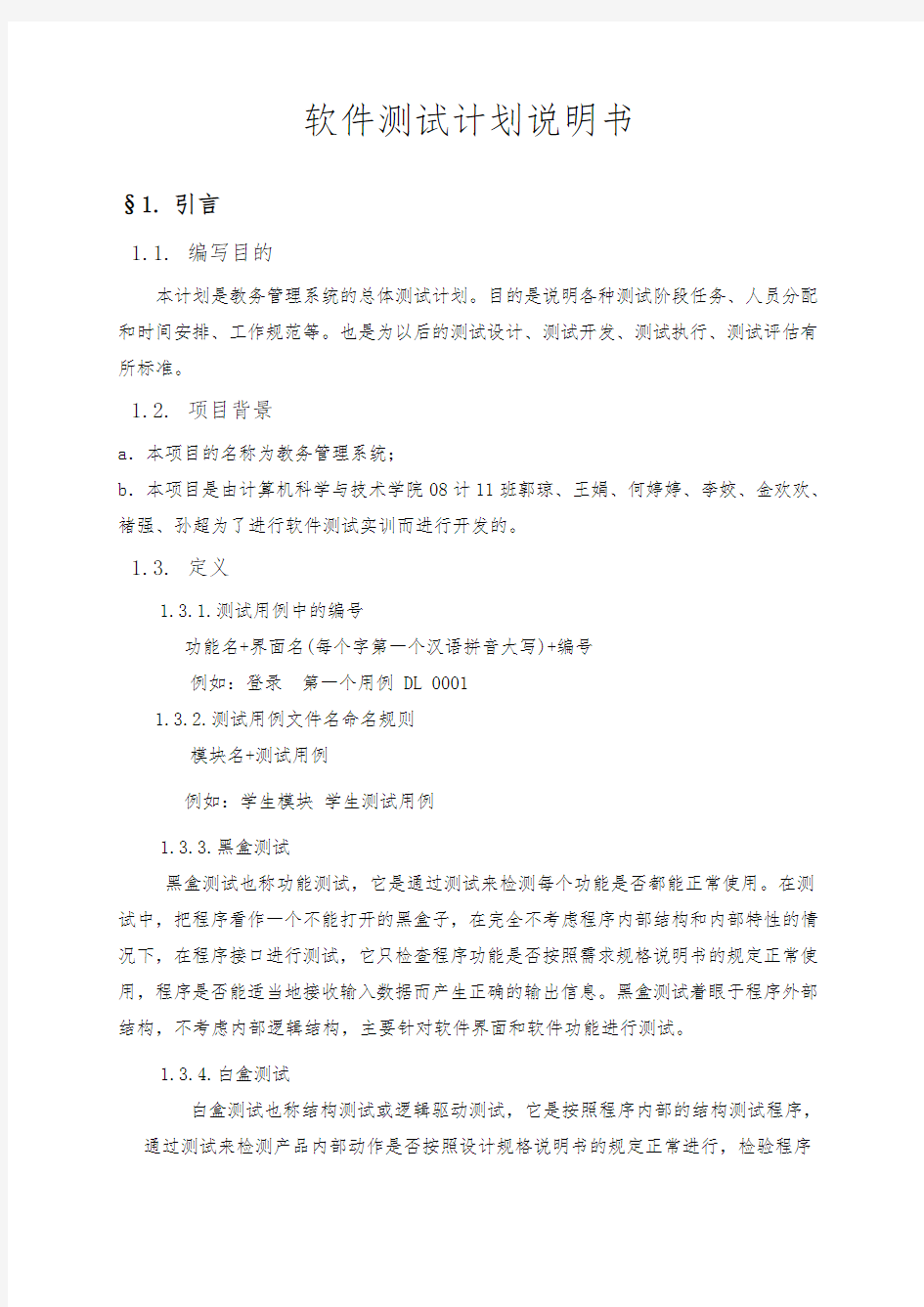 教务管理系统测试计划