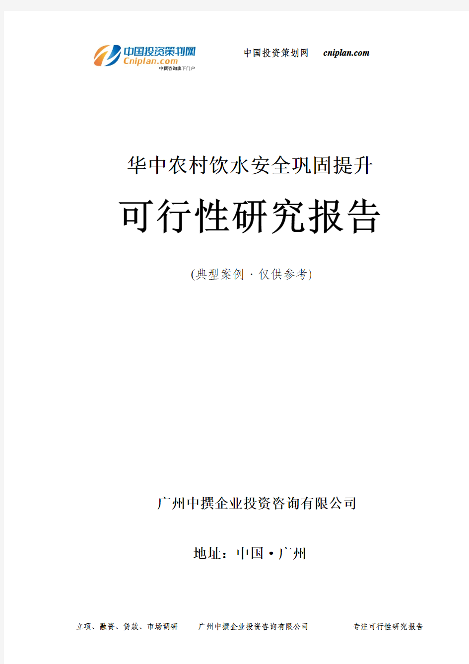 农村饮水安全巩固提升可行性研究报告-广州中撰咨询