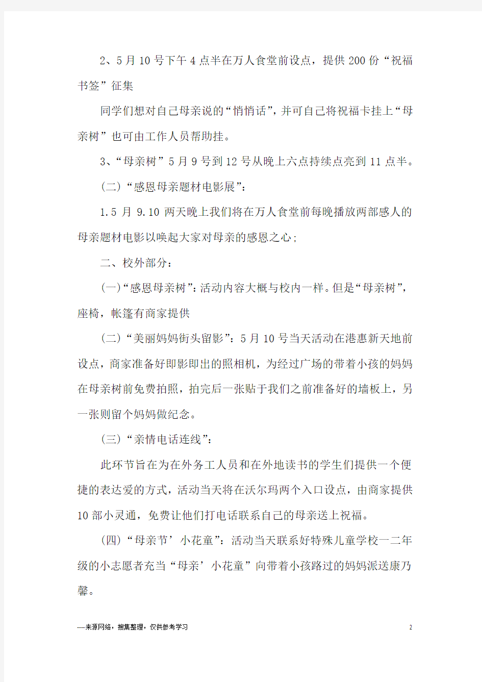 感恩母亲节的主题活动方案策划书