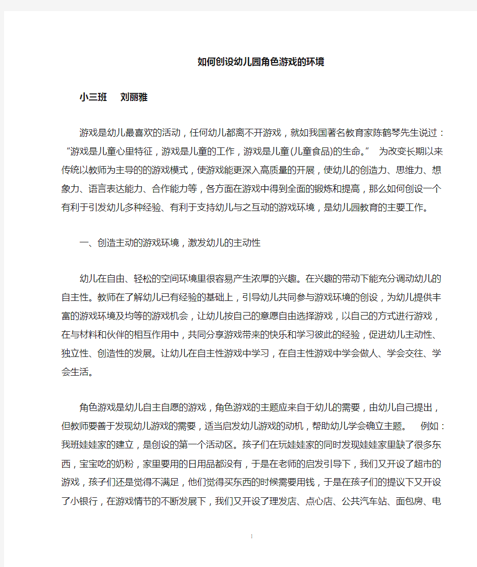 角色游戏的环境创设