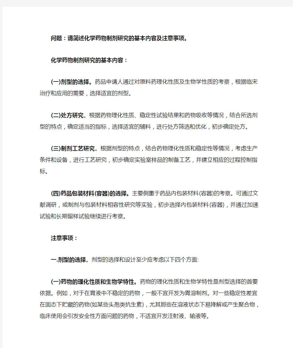 制剂研究的基本内容和注意事项