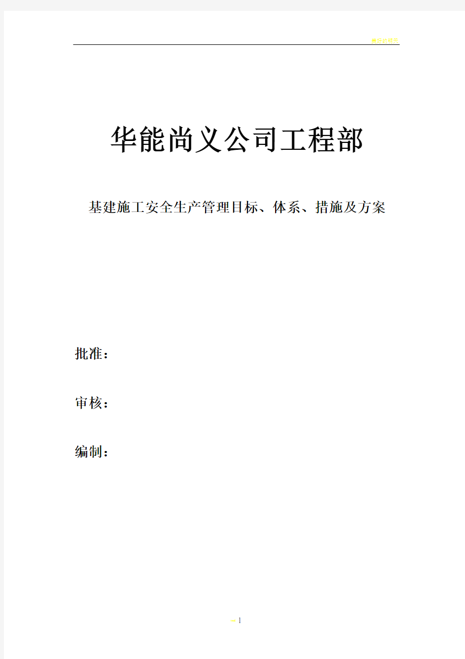 基建施工安全管理目标、体系、措施及方案