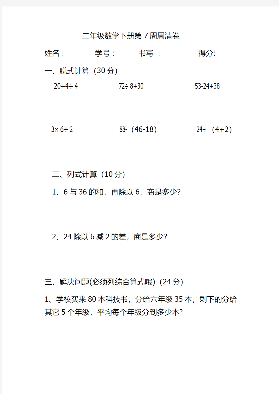 二年级数学下册周清卷