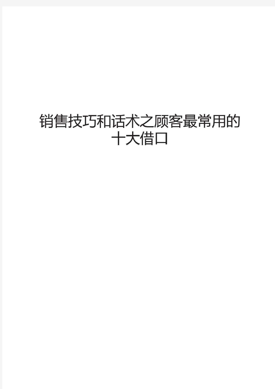 销售技巧和话术之顾客最常用的十大借口教学内容