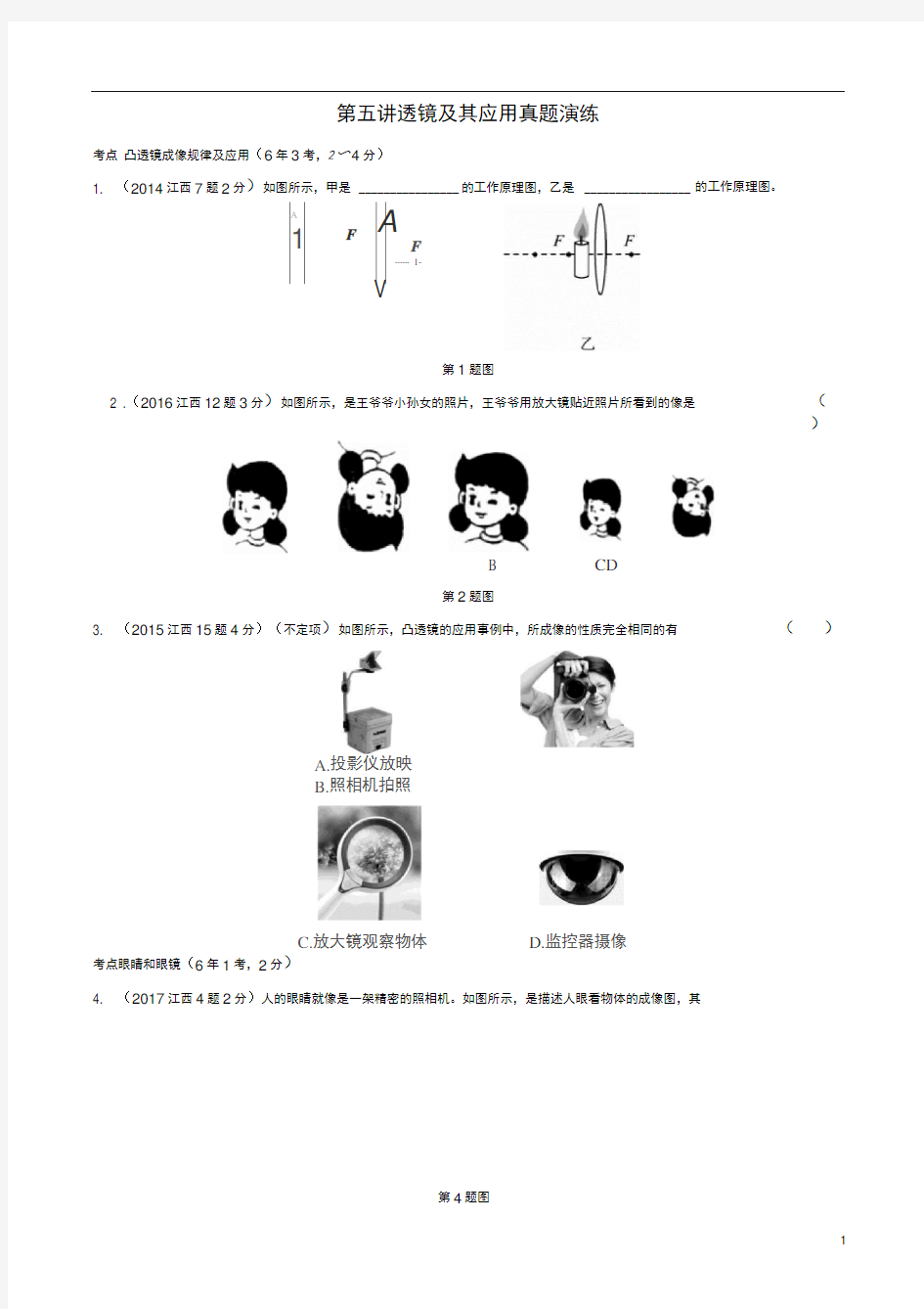 (江西专版)中考物理总复习第五讲透镜及其应用真题演练