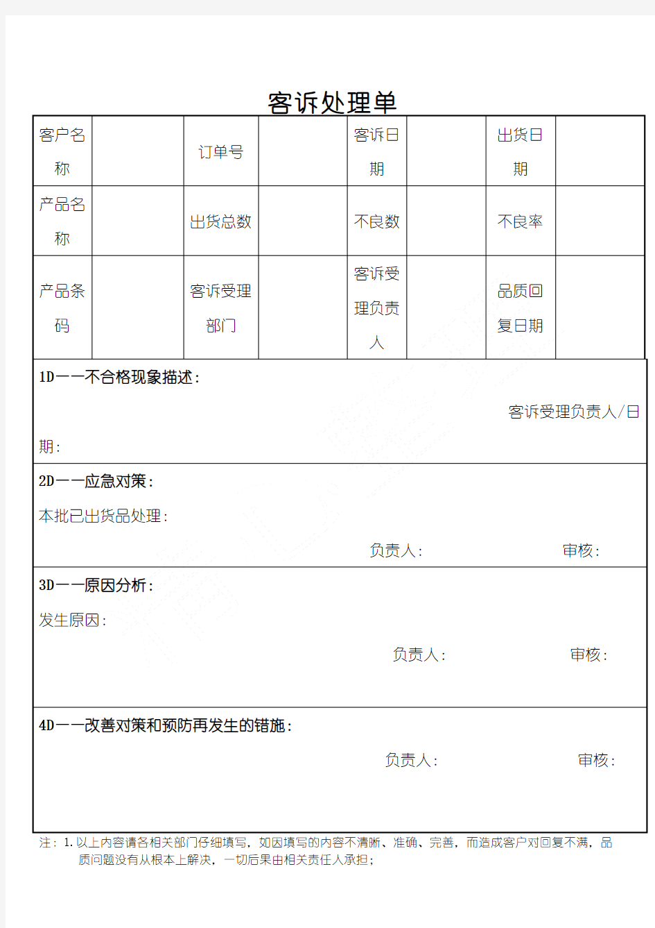 客诉处理单表