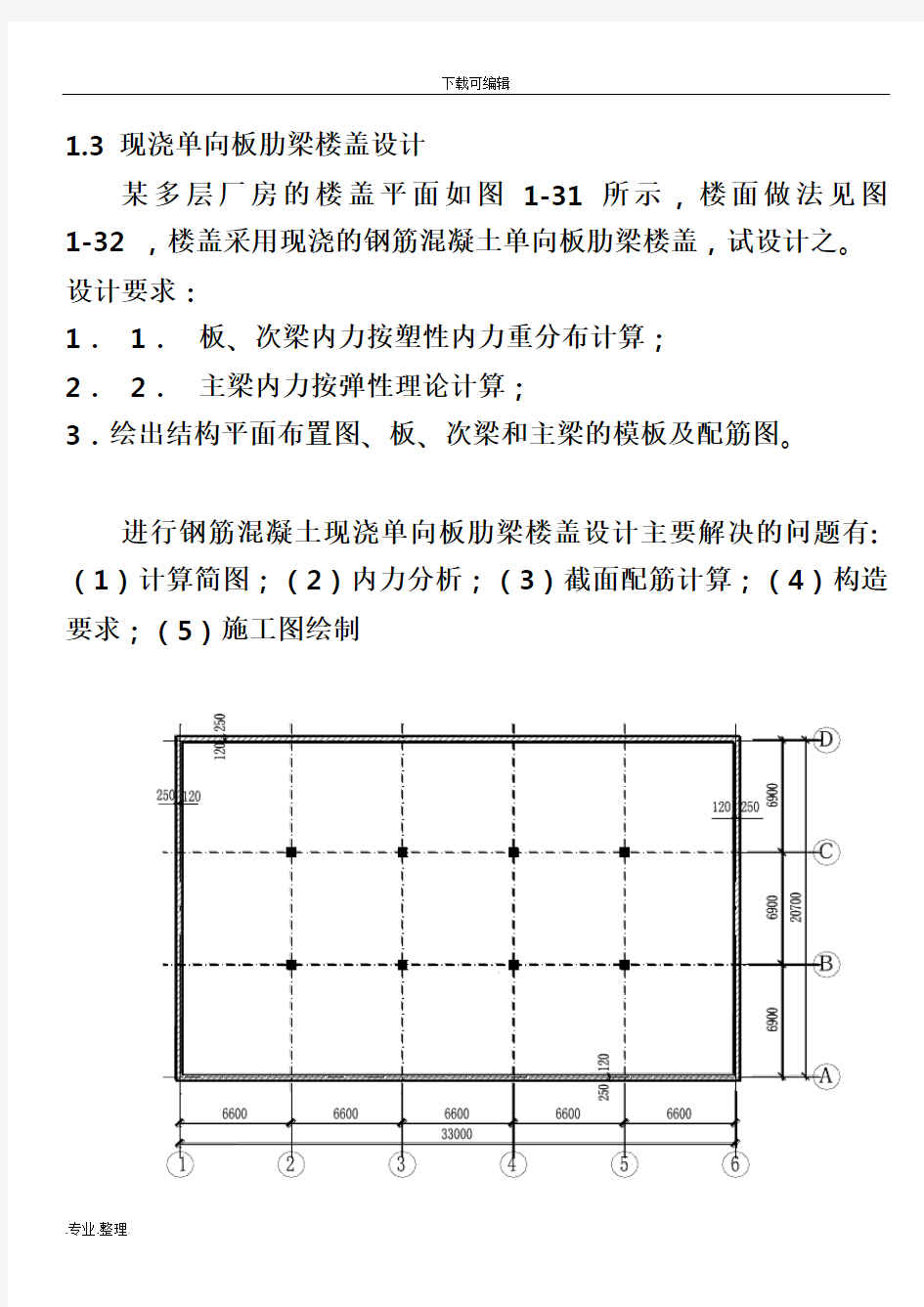 现浇单向板肋梁楼盖设计例题