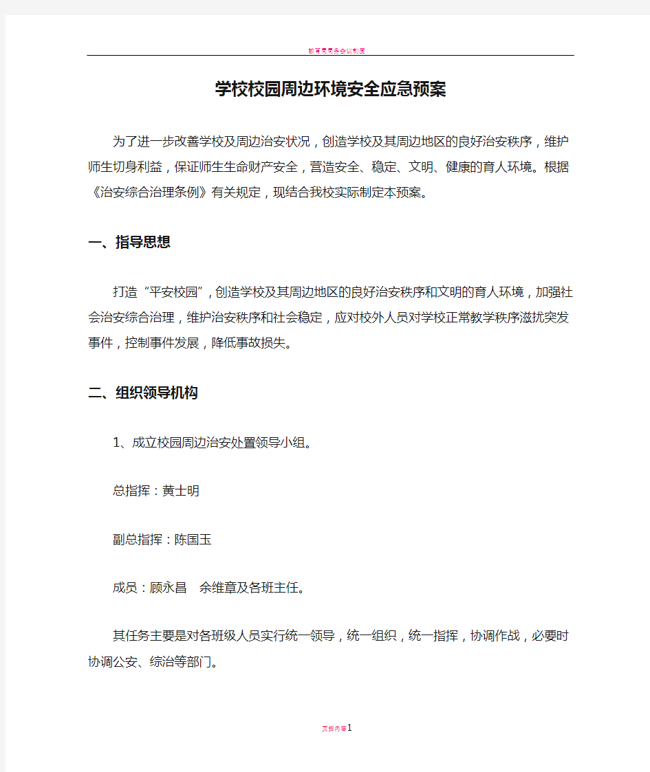 学校校园周边环境安全应急预案