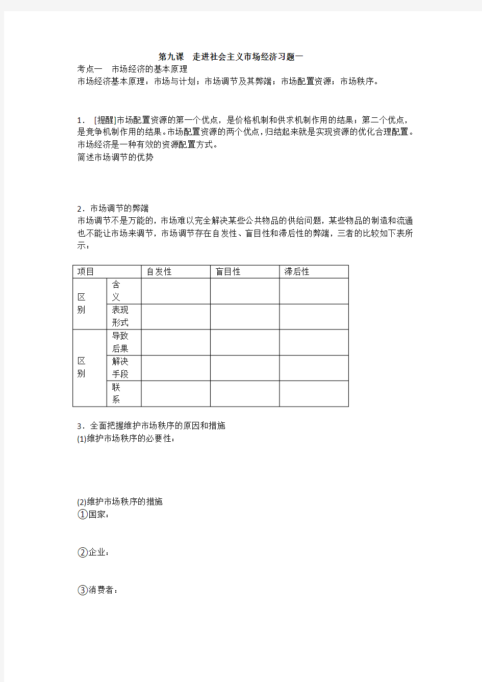 第九课走进社会主义市场经济习题一1