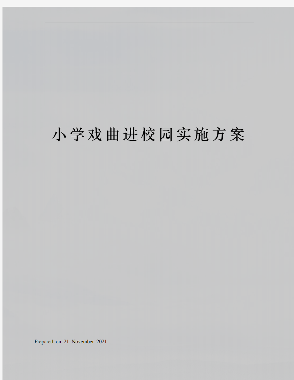 小学戏曲进校园实施方案