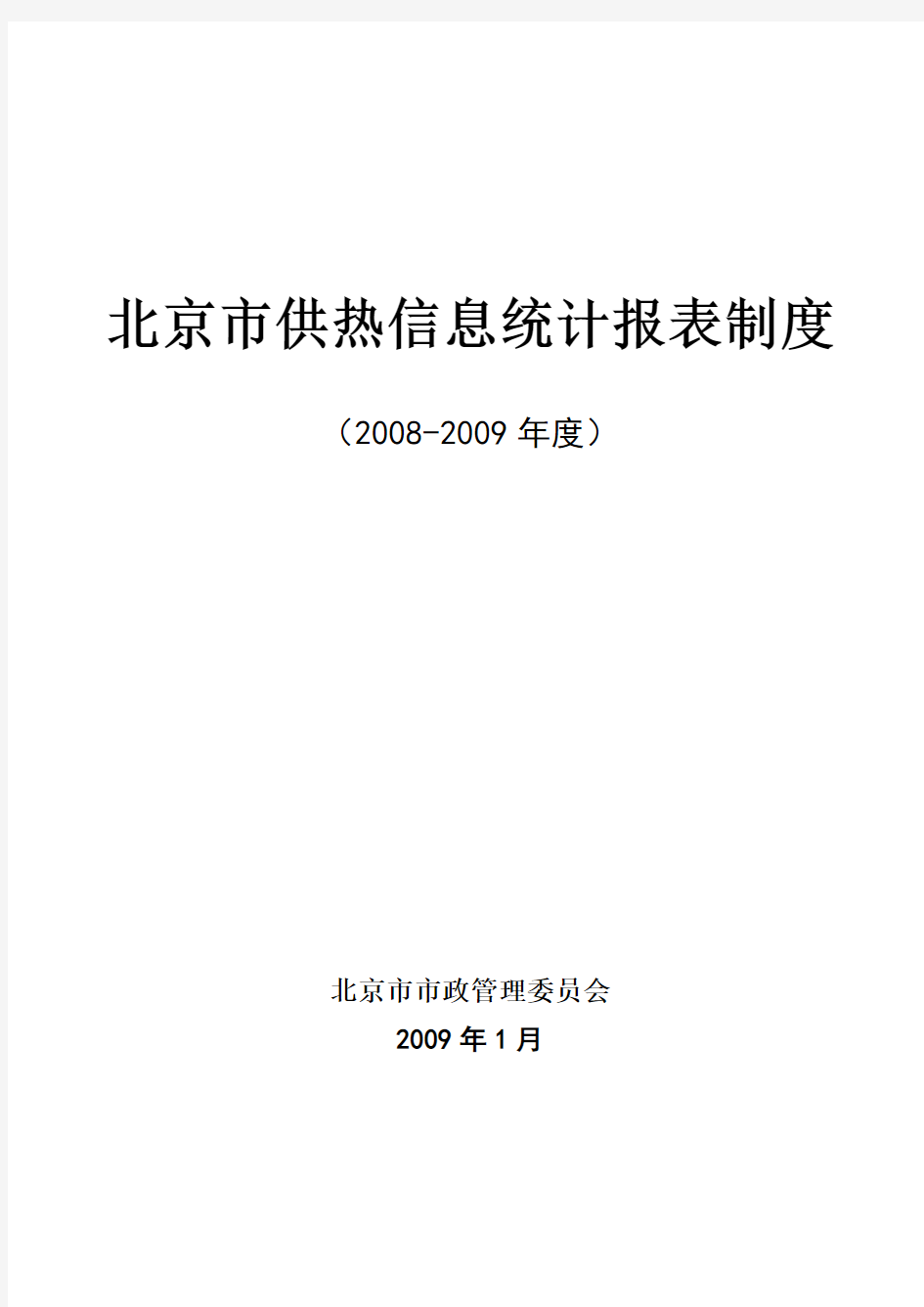 北京市供热信息统计报表制度