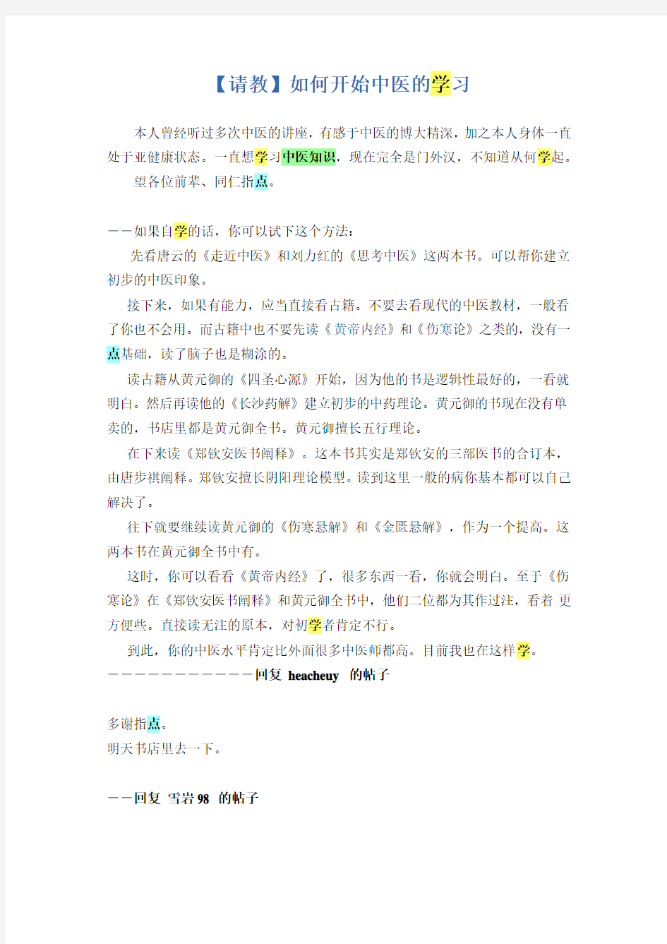 【请教】如何开始中医的学习讲解