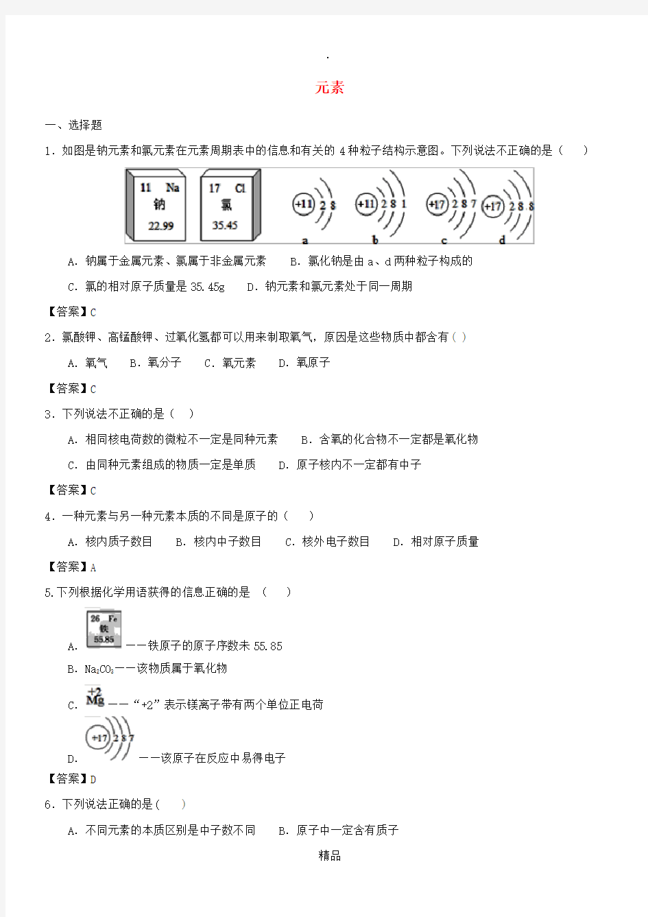 201x年中考化学一轮复习 元素练习卷