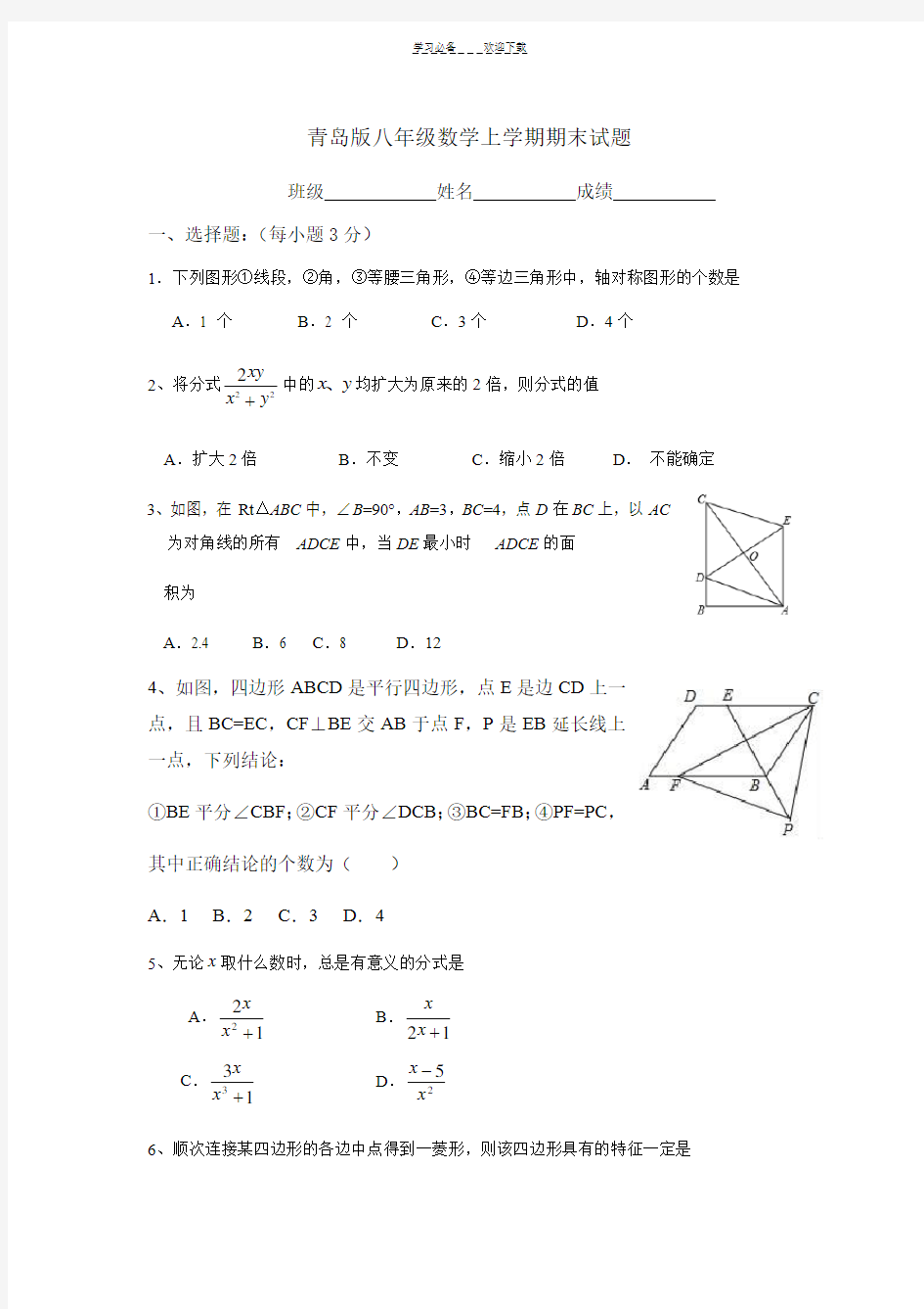 青岛版八年级数学期末测试题