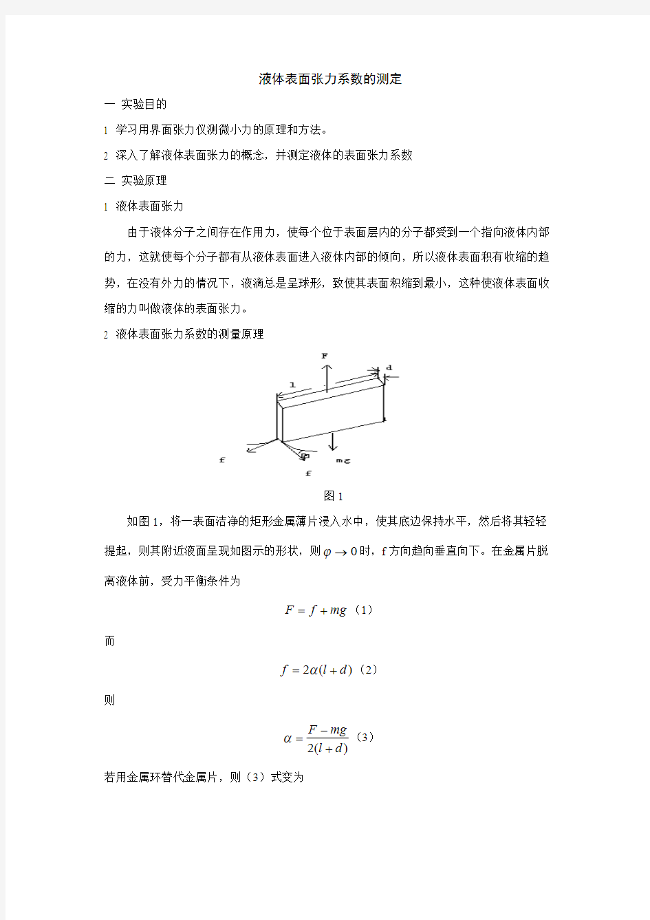 液体表面张力系数的测定实验报告