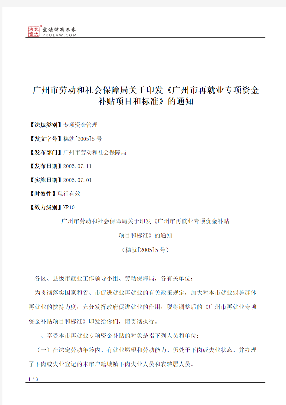 广州市劳动和社会保障局关于印发《广州市再就业专项资金补贴项目