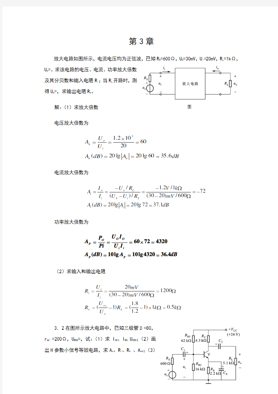 模拟电子技术胡宴如主编习题解答-第3章