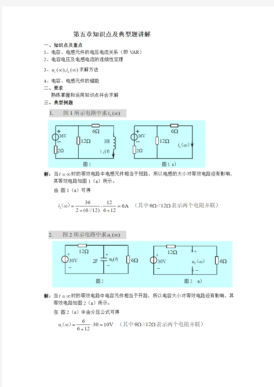 中国传媒大学电路分析第五章知识点及典型例题讲解