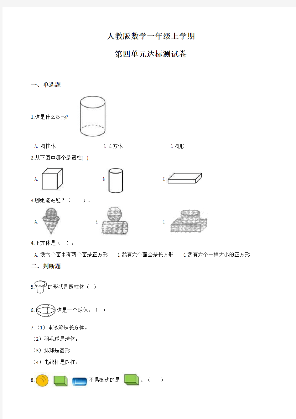 【人教版】数学一年级上册第四单元测试题(含答案)