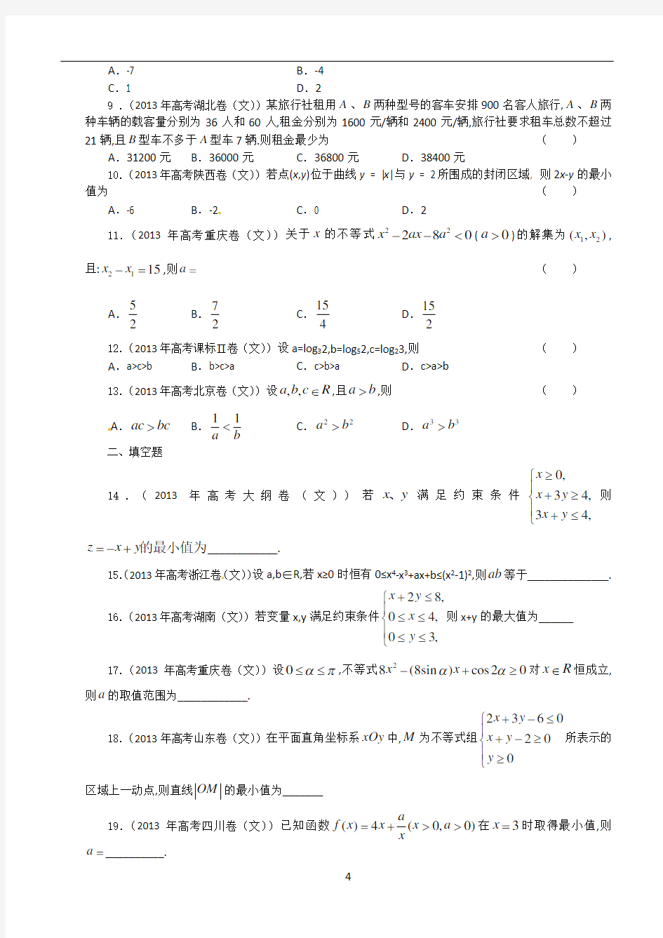 2013年全国各地高考文科数学试题分类汇编：不等式 学生版