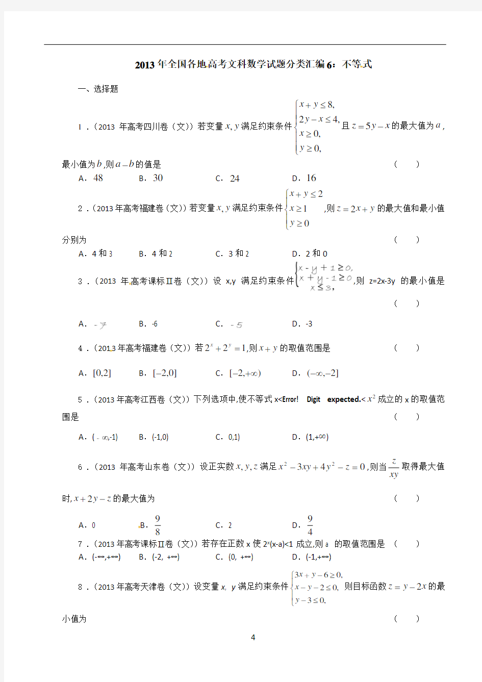 2013年全国各地高考文科数学试题分类汇编：不等式 学生版