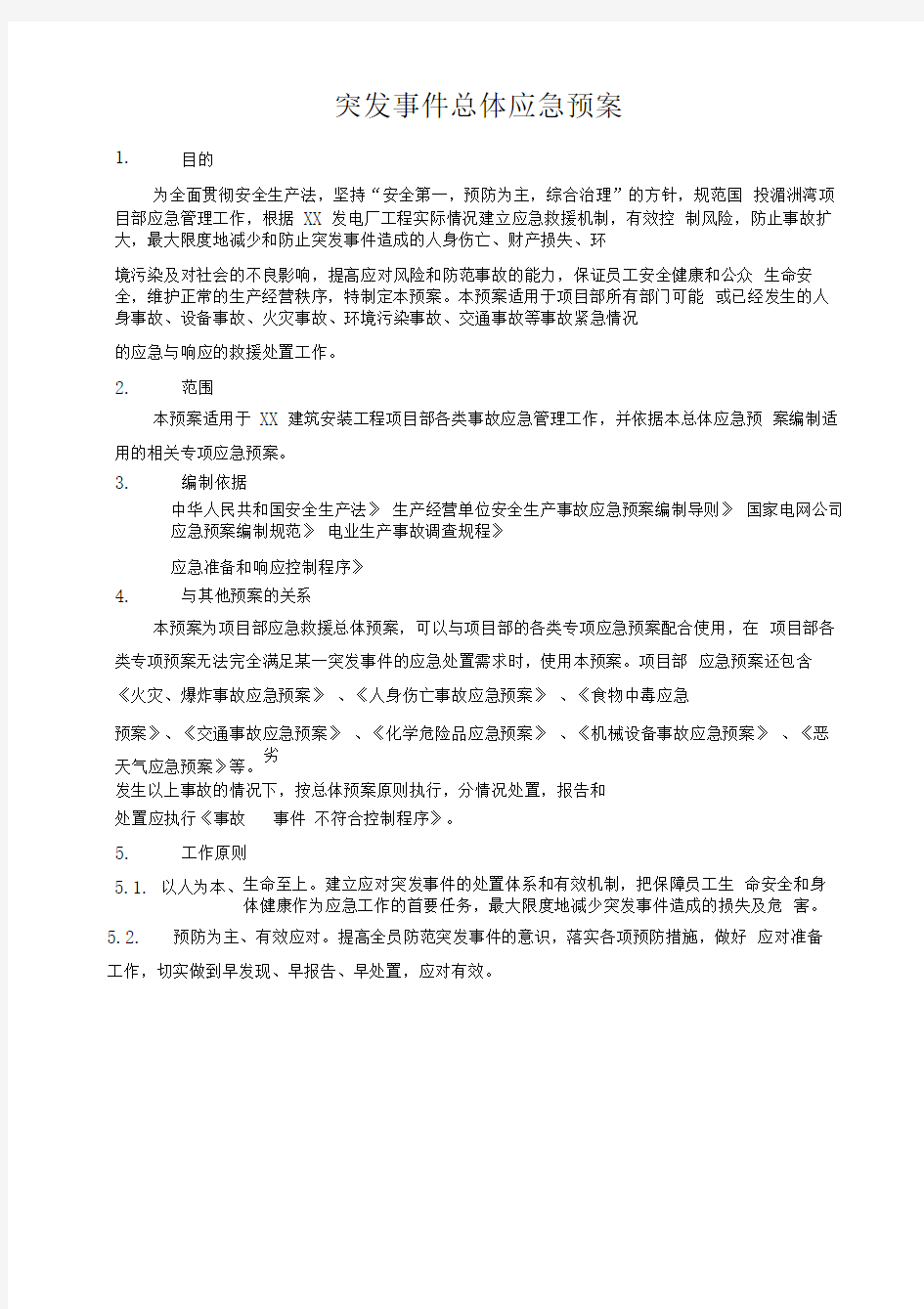 建筑施工突发事件总体应急预案