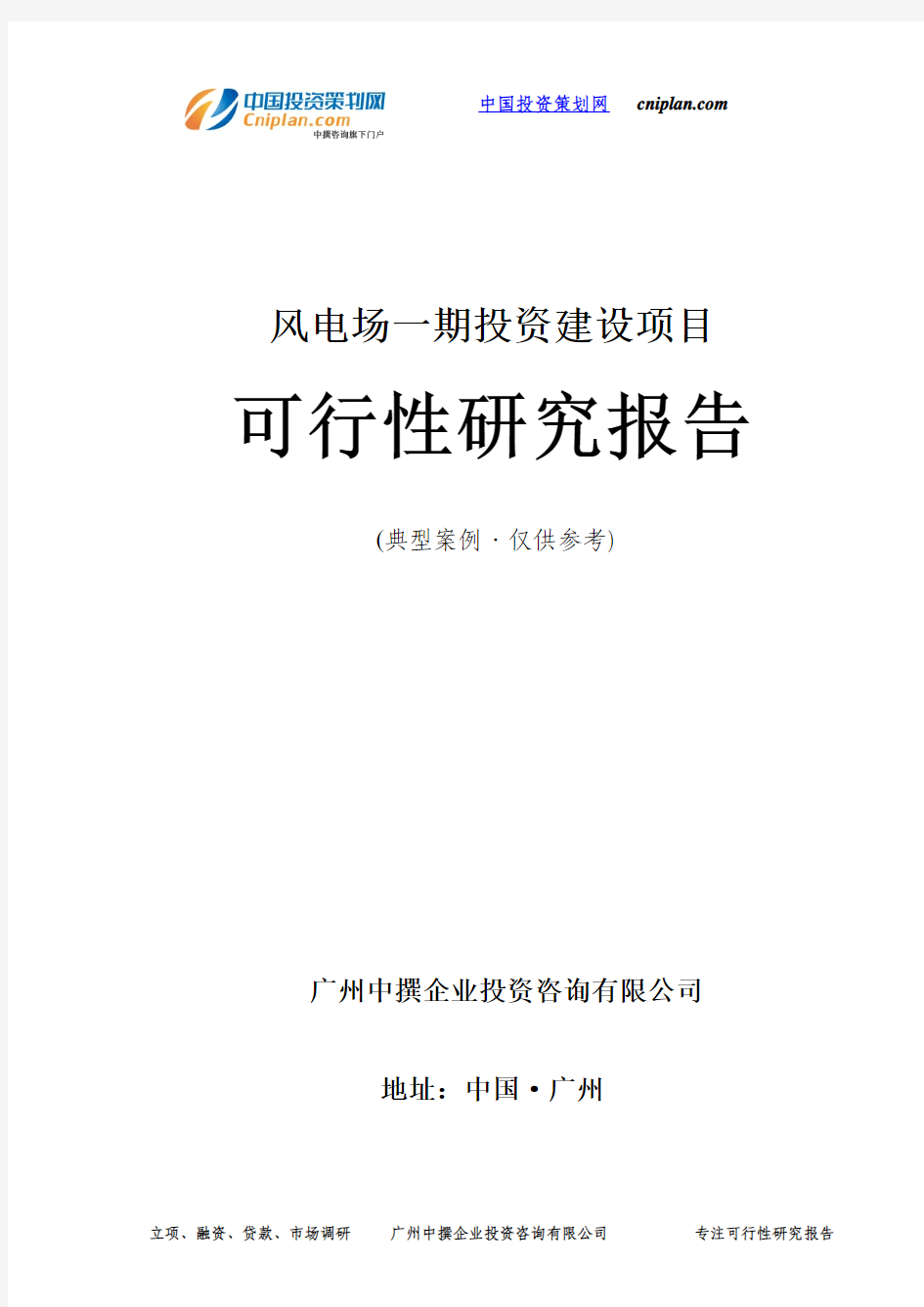 风电场一期投资建设项目可行性研究报告-广州中撰咨询