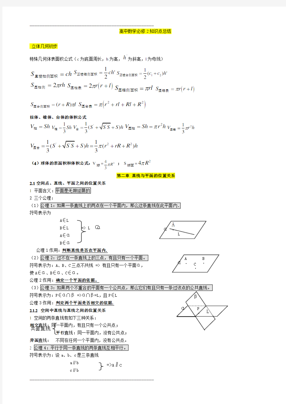 高中数学必修2第二章知识点总结90961