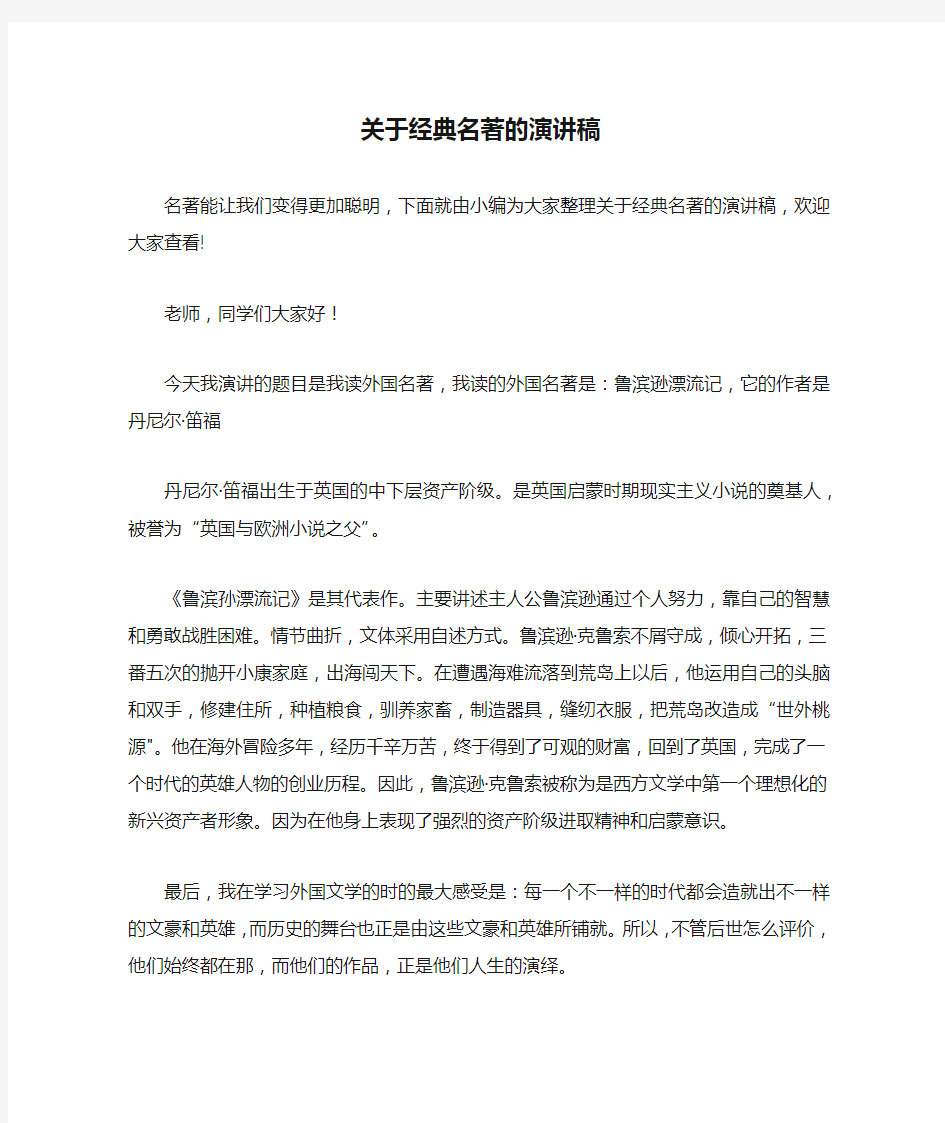 关于经典名著的演讲稿