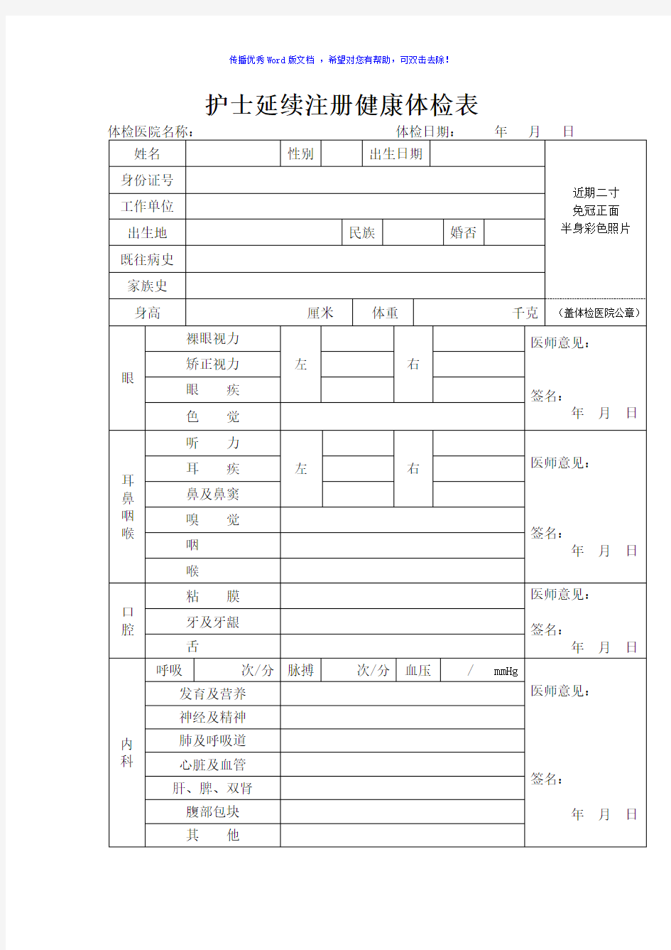 护士延续注册健康体检表Word版