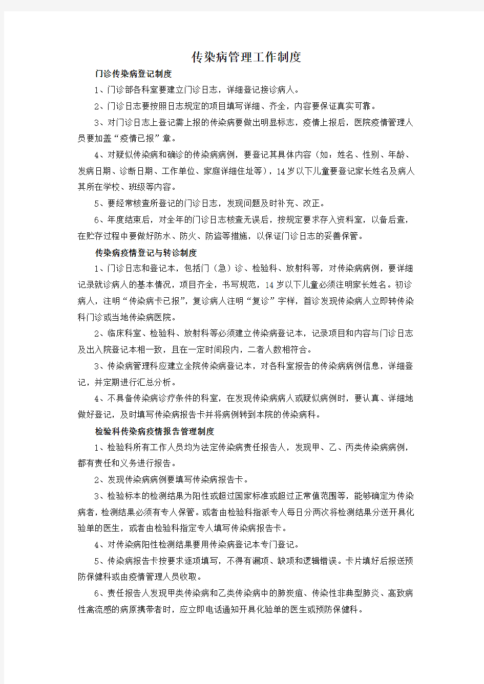 传染病管理工作制度