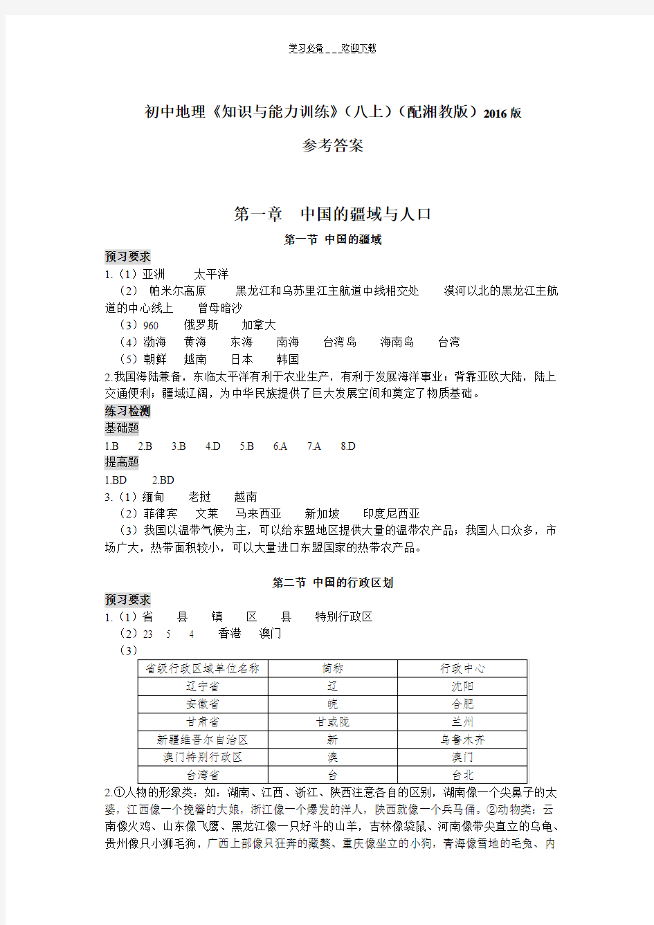 初中地理《知识与能力训练》八上(配湘教版)练习参考答案(2016)