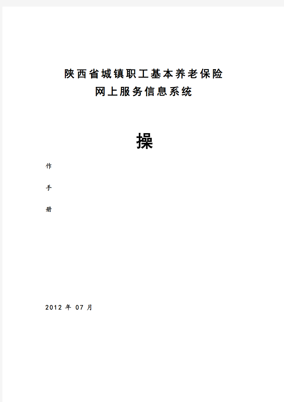 陕西省城镇职工基本养老保险网上服务信息系统操作手册