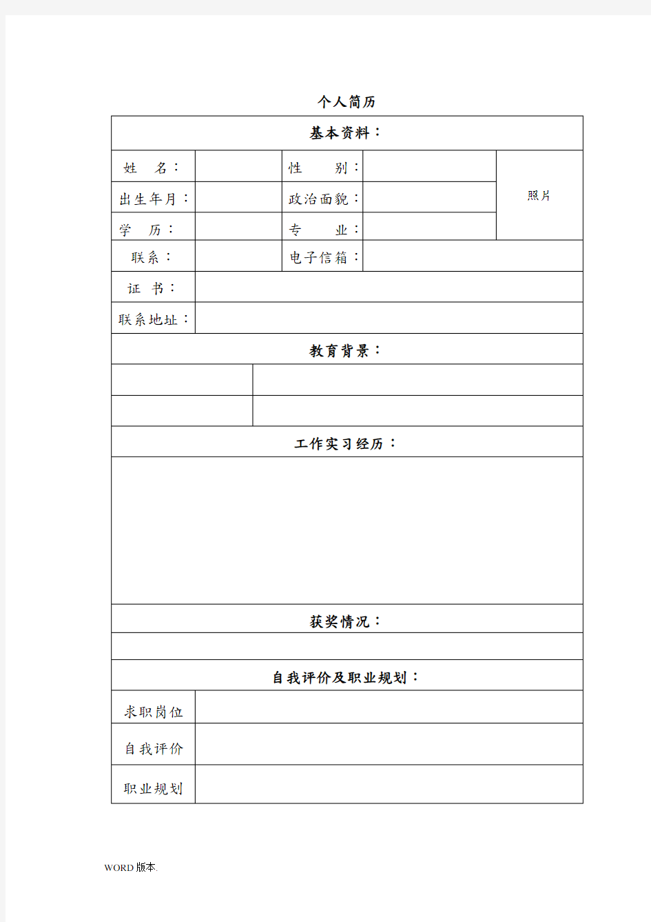 常用通用个人简历8套