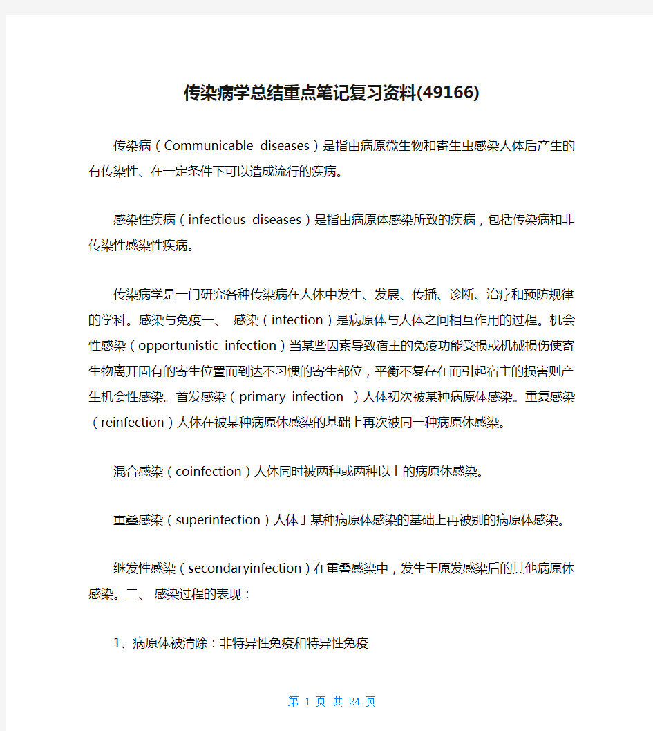 传染病学总结重点笔记复习资料(49166)