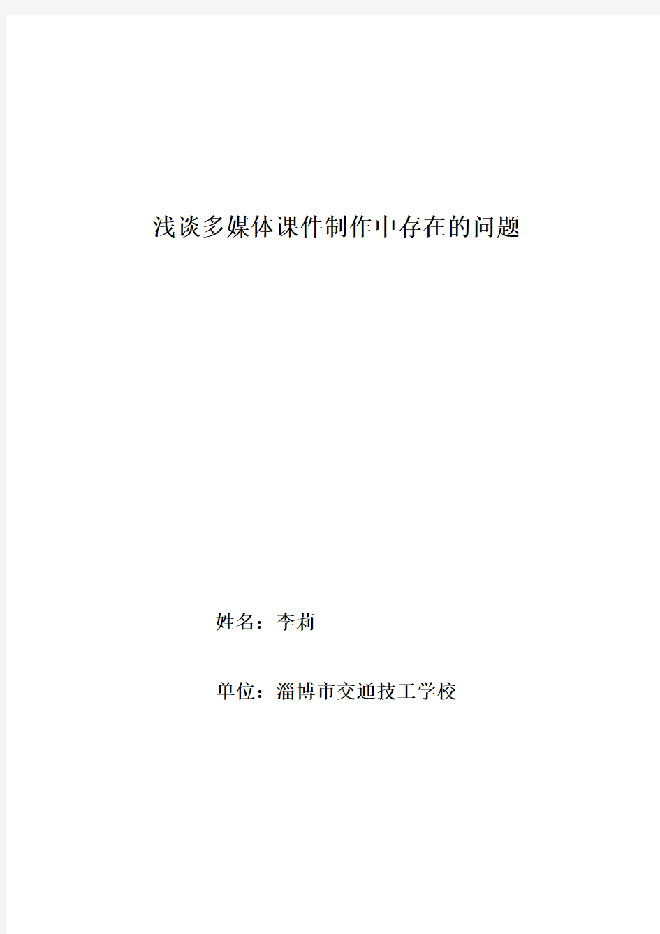 最新浅谈多媒体课件制作中存在的问题