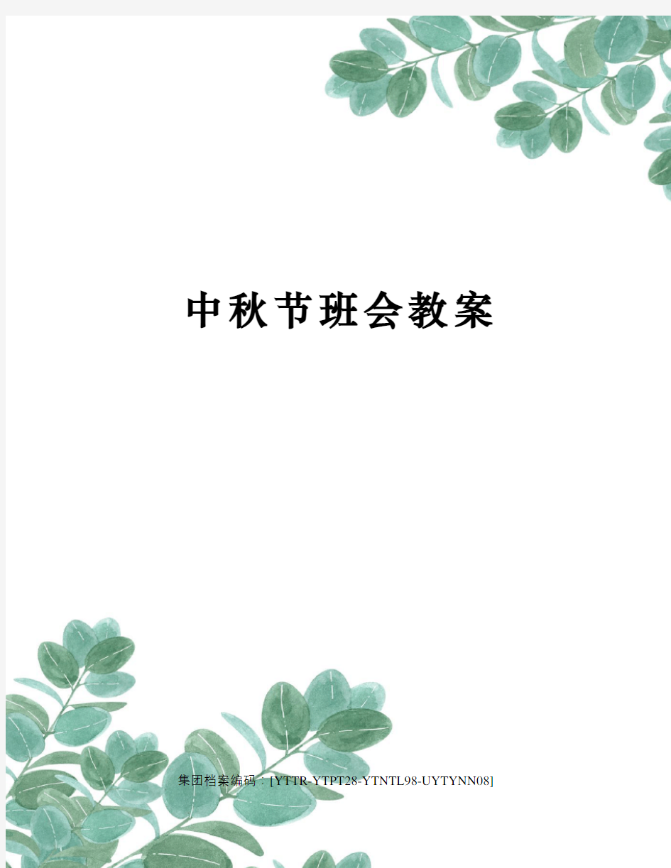 中秋节班会教案