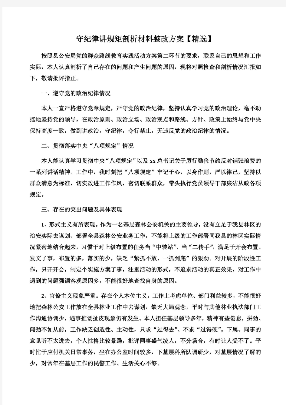 守纪律讲规矩剖析材料整改方案【精选】