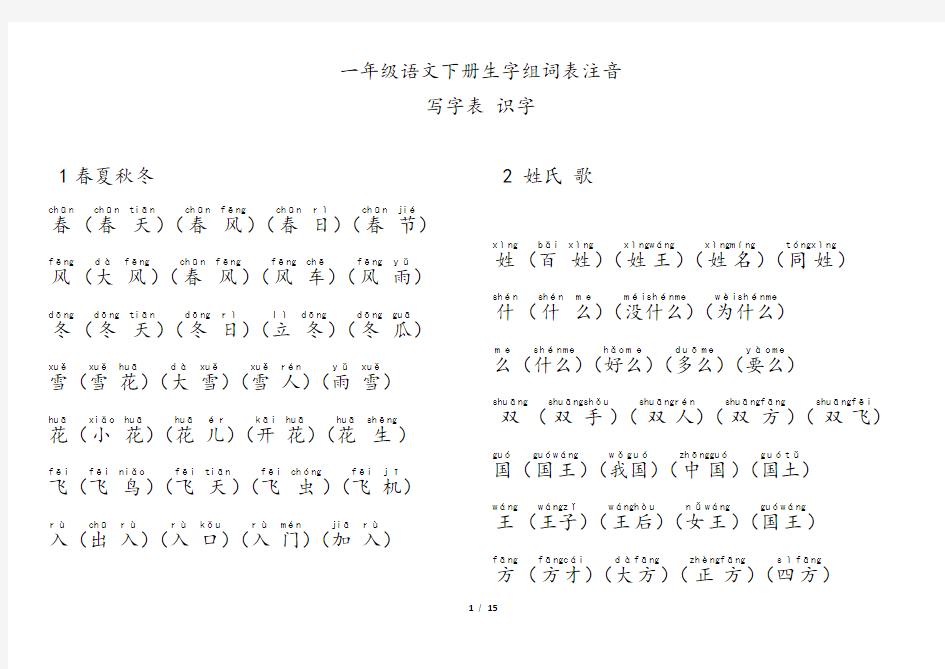 人教版部编版一年级语文下册生字表