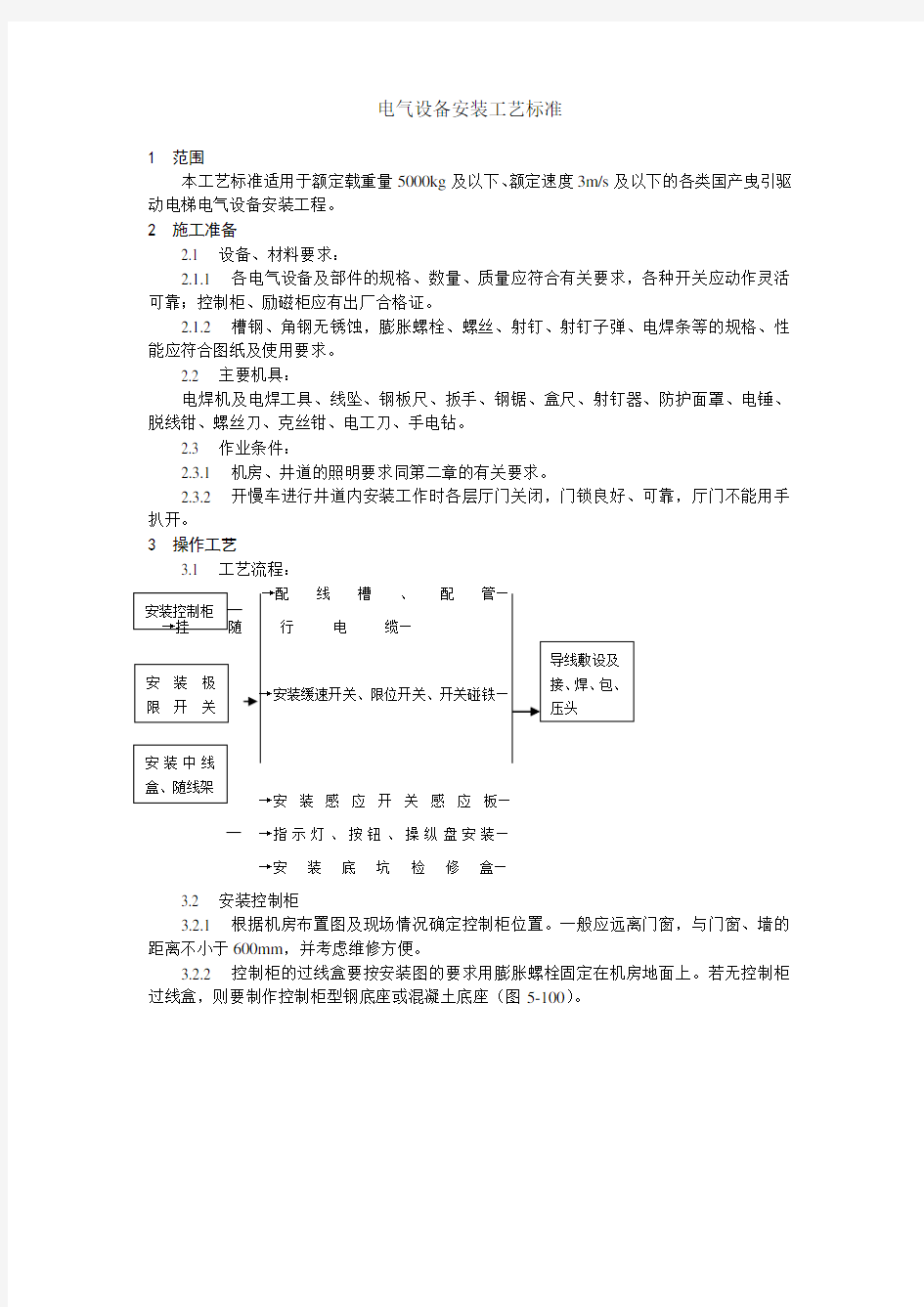 电气设备安装工艺标准技术分享