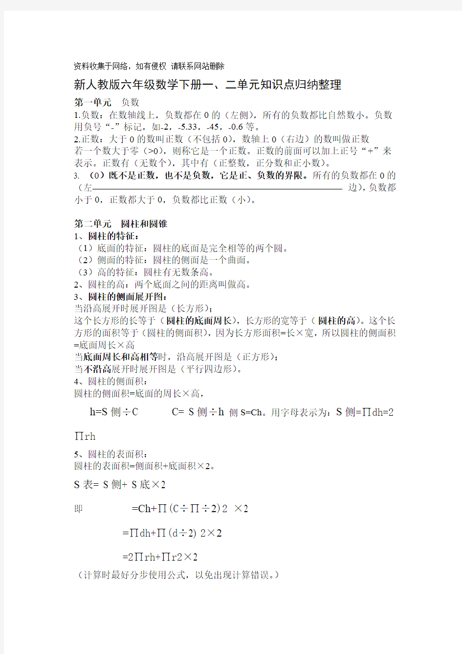 新人教版六年级数学下册单元知识点归纳整理