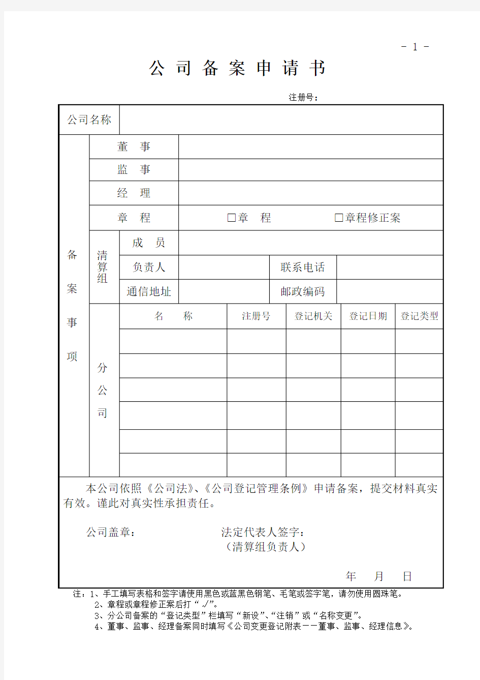 公 司 备 案 申 请 书