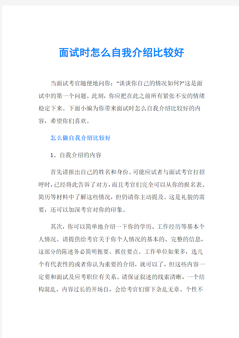 面试时怎么自我介绍比较好