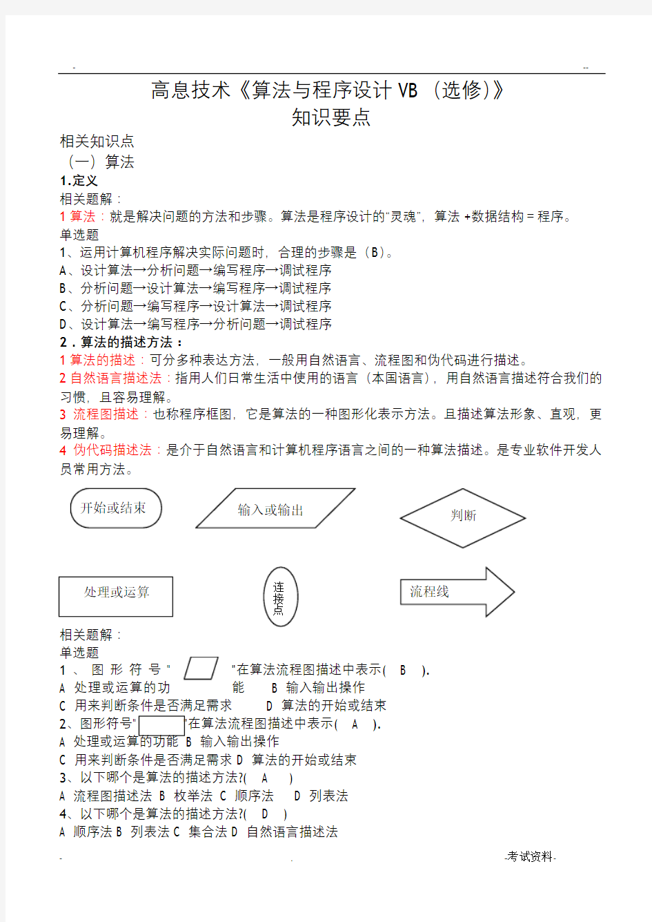 高中信息技术算法及程序设计VB(选修)