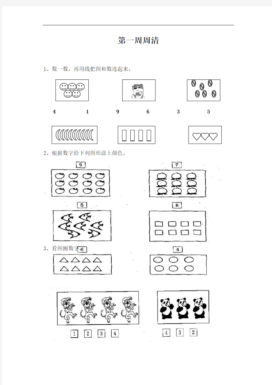 一年级数学上册周周清