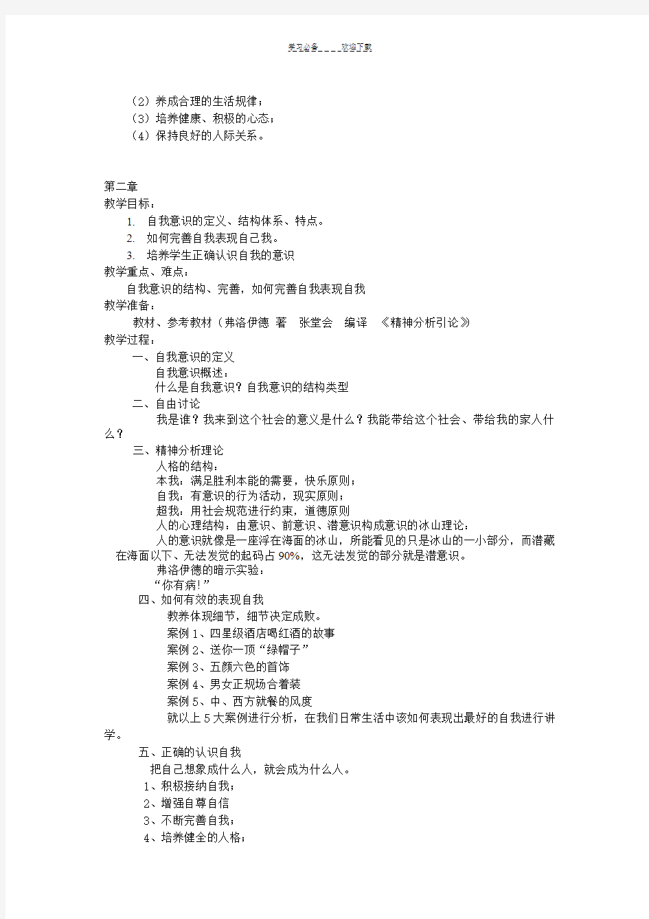 大学生心理健康教育教案