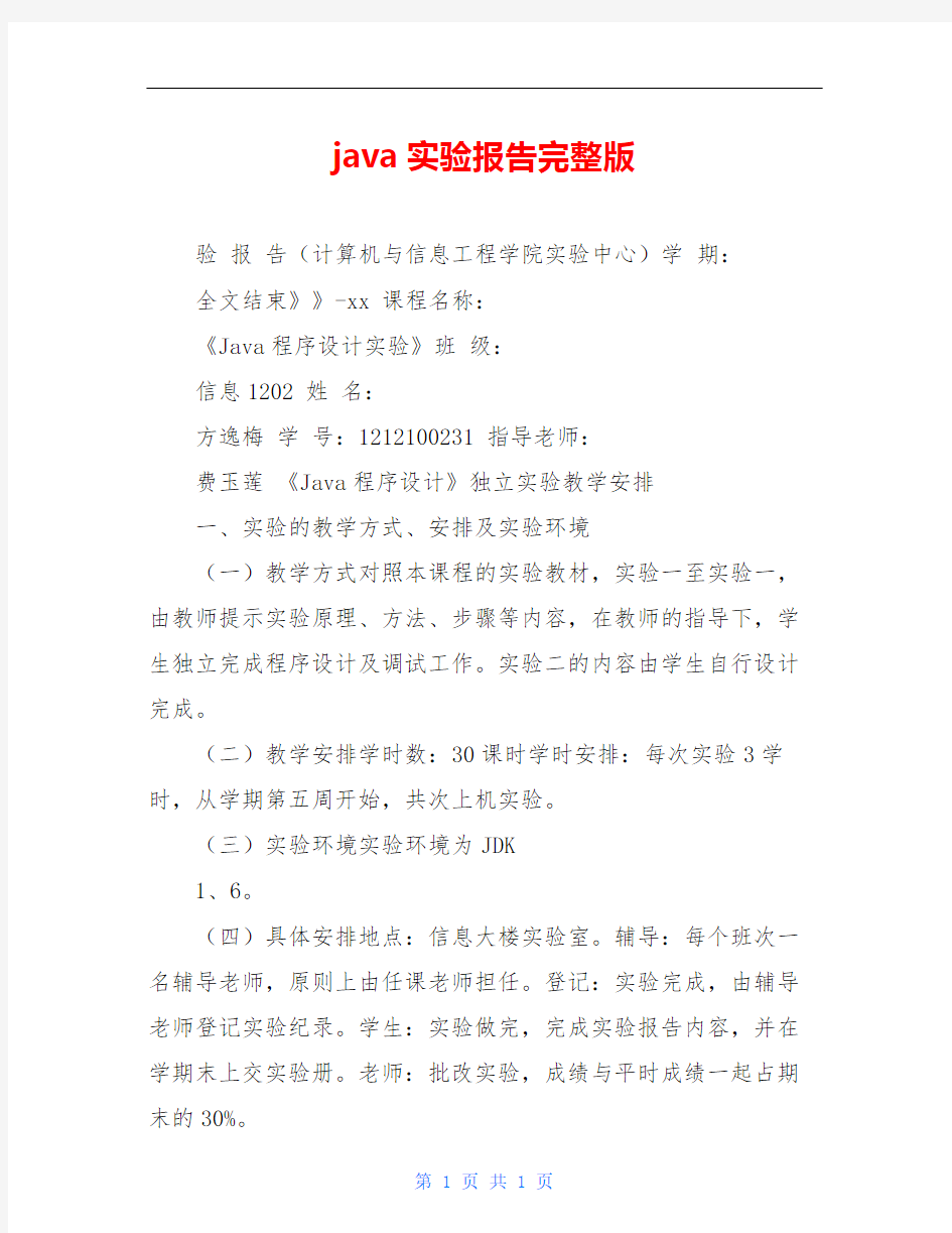 java实验报告完整版