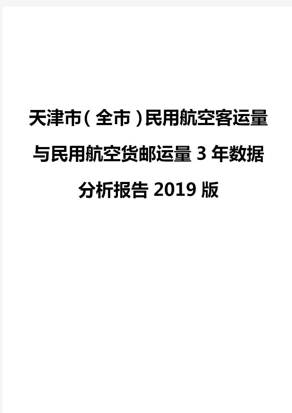 天津市(全市)民用航空客运量与民用航空货邮运量3年数据分析报告2019版