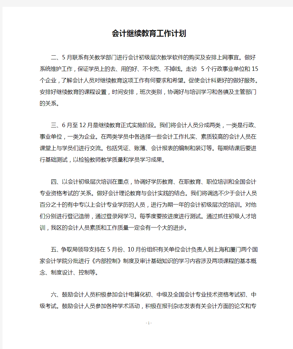 会计继续教育工作计划